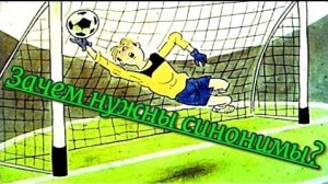 Слово о словах Футбол и синонимы