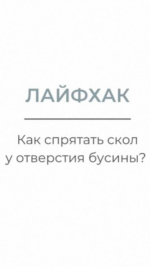 Лайфхак. Как спрятать скол у отверстия бусины.