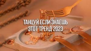 Танцуй Если Знаешь Этот Тренд 2023