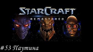 Starcraft: Remastered Прохождение #53 Паутина