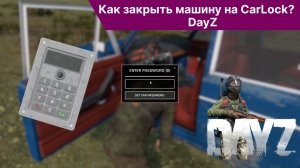 CarLock DayZ | Как закрыть машину на карлок Дейз | Crazy DayZ PVE