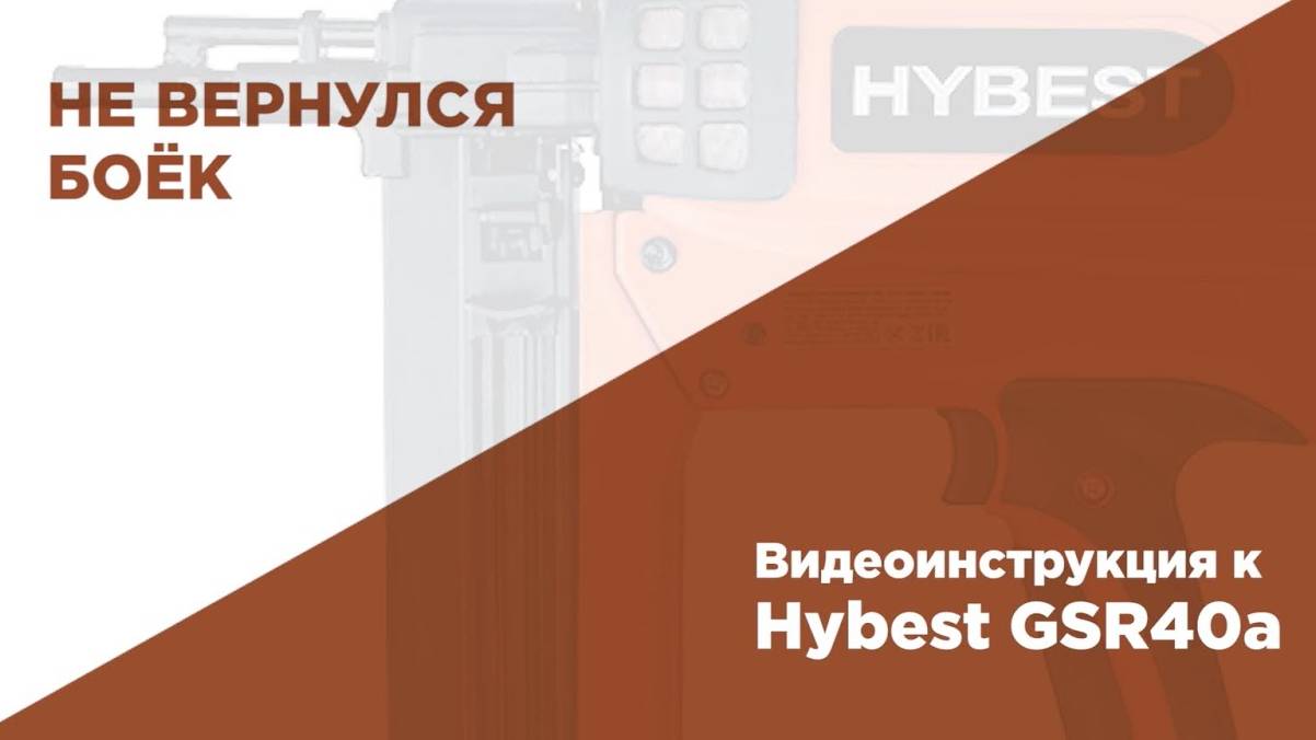 Что делать при частых холостых выстрелах при работе газовым монтажным пистолетом HYBEST смотреть онлайн