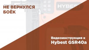 Что делать при частых холостых выстрелах при работе газовым монтажным пистолетом HYBEST