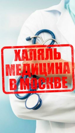 ⚕️ХАЛЯЛЬ МЕДИЦИНА В МОСКВЕ😷