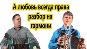 А любовь всегда права // Разбор на гармони