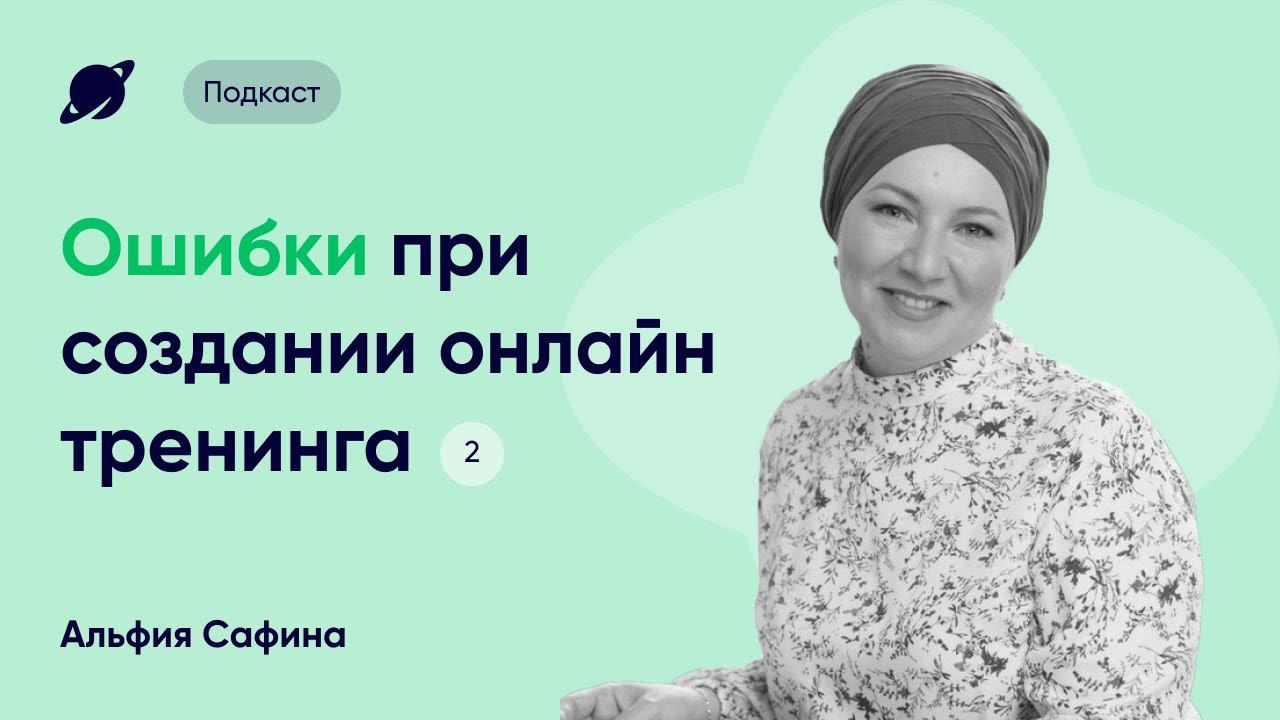 Опыт Ак Барс Банк: Методологические ошибки при создании онлайн тренинга · 2 · Подкаст