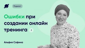 Опыт Ак Барс Банк: Методологические ошибки при создании онлайн тренинга · 2 · Подкаст