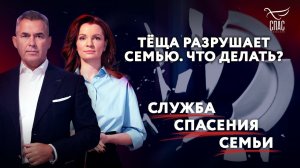 ТЁЩА РАЗРУШАЕТ СЕМЬЮ. ЧТО ДЕЛАТЬ? СЛУЖБА СПАСЕНИЯ СЕМЬИ