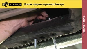 NISSAN X-TRAIL Монтаж защиты переднего бампера