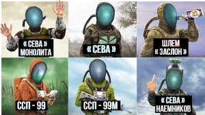 Все 8 Костюмов СЕВА в STALKER