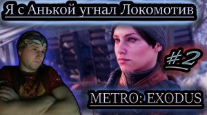 НА ЛОКОМОТИВЕ ДО ВОЛГИ ✔ METRO EXODUS #2