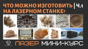 Технология лазерной резки: что можно изготовить с помощью лазера?