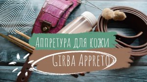 Аппретура самоблеск для кожи Girba Appreto. Инструкция по применению.mp4