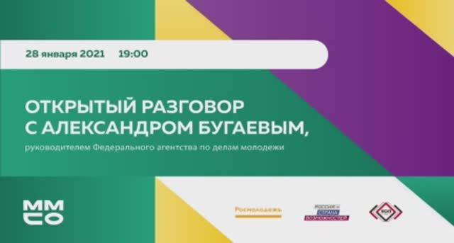 Открытый разговор Ларисы Пастуховой и Евгения Сжёнова с Александром Бугаевым. #УчимсяВместе