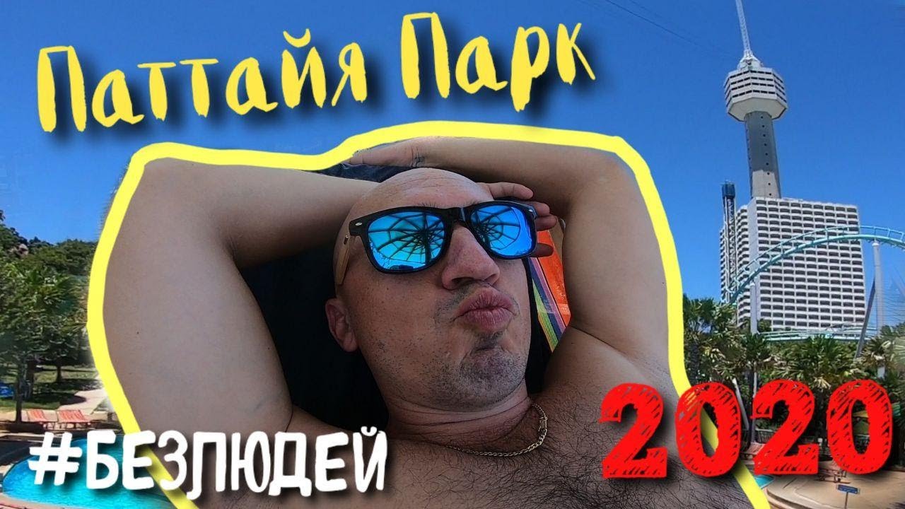 Паттайя парк Таиланд