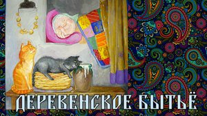 Деревенское бытьё