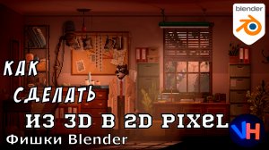 Blender Из 3D В 2D | Blender Пиксельная Графика | Blender Пиксель | Blender Уроки