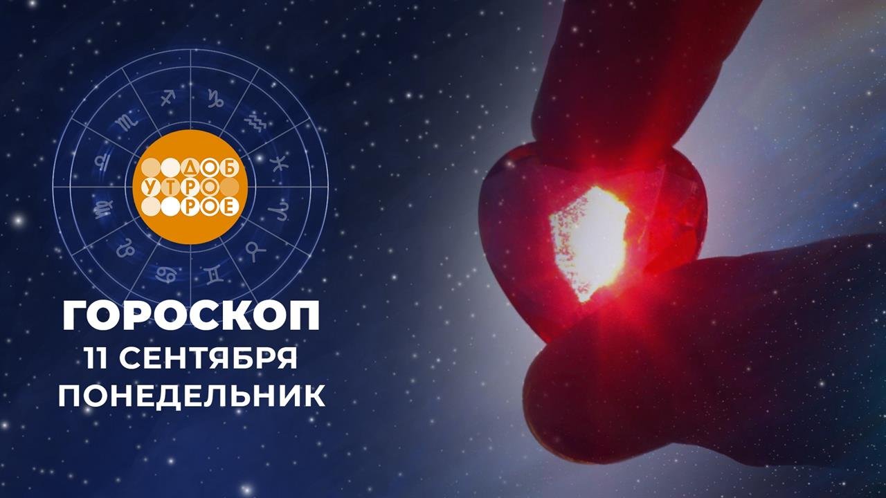 Гороскоп на 11 сентября. Доброе утро. Фрагмент выпуска от 11.09.2023