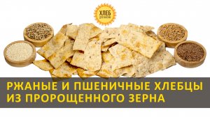 Ржаные и пшеничные  хлебцы из пророщенного зерна [цельнозерновые, бездрожжевые] - Хлеб для жизни