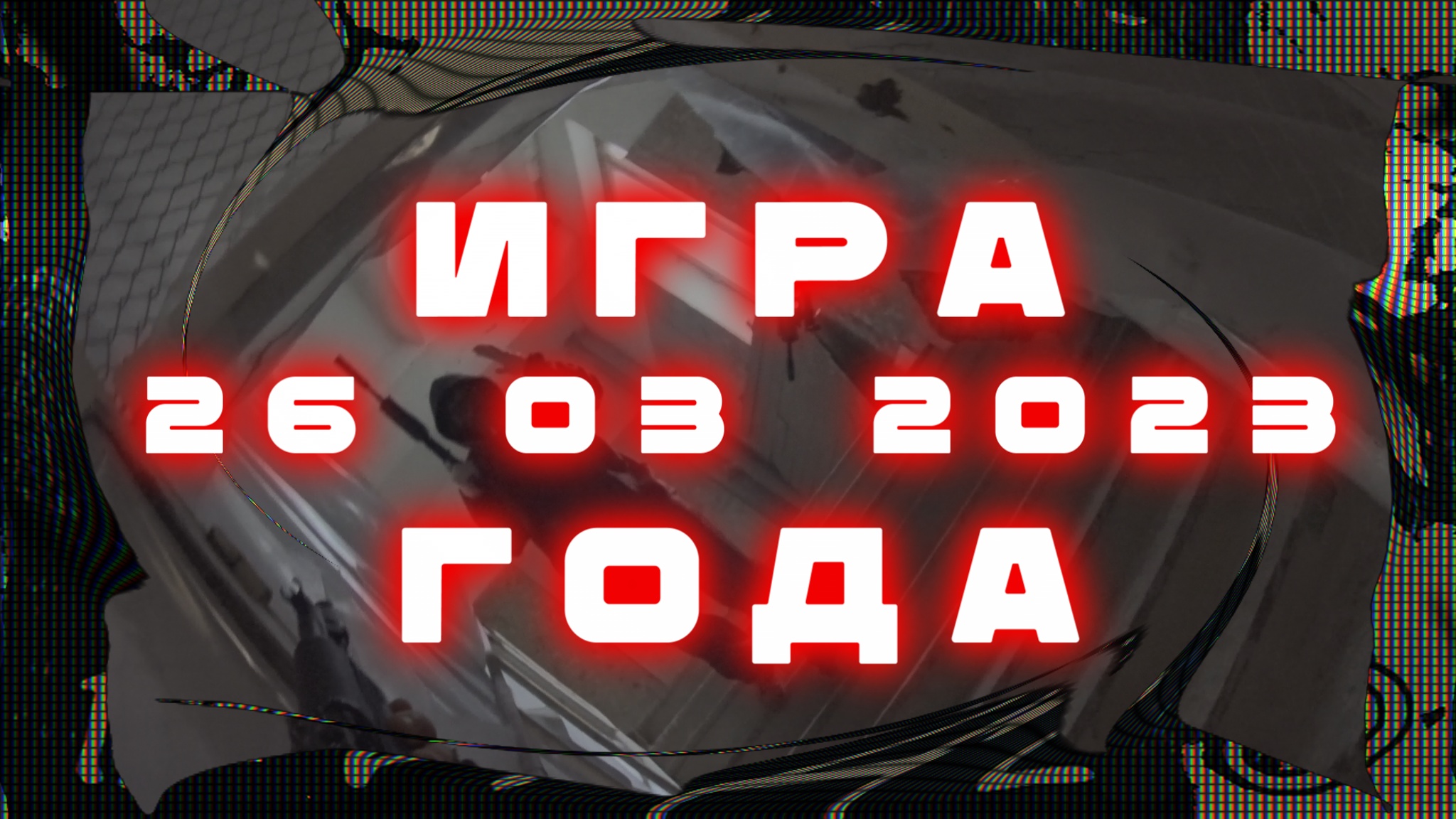 Страйкбол.Игра 26. 03. 2023 года. 
На игровой площадке "ДОЛОМИТ".
г. Балаково. Саратовская обл.