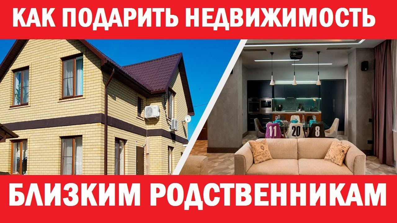 Как "переписать" квартиру / дом / участок на близкого родственника | Закон об ЭЛЕКТРОННЫХ ПОВЕСТКАХ смотреть онлайн