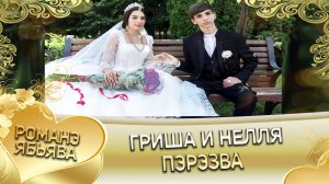 Гриша и Нелля! Одэл о Пэтя о Дамэнко кай о Лашо о Капитан_. Пэрэзва.