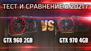 Тест GTX 960 2gb vs GTX 970 4gb в 2021г / Тест видеокарты за 7500р с авито в современных играх