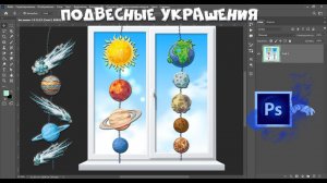 ПОДВЕСНЫЕ УКРАШЕНИЯ - ТЕМА КОСМОС #фотошоп #оформление #космос #липучки