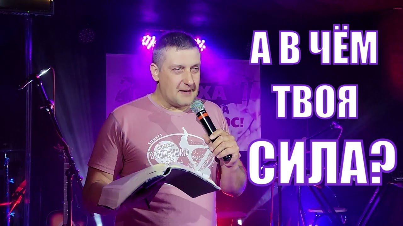 В чем сила Самсона | Андрей Медвецкий смотреть онлайн