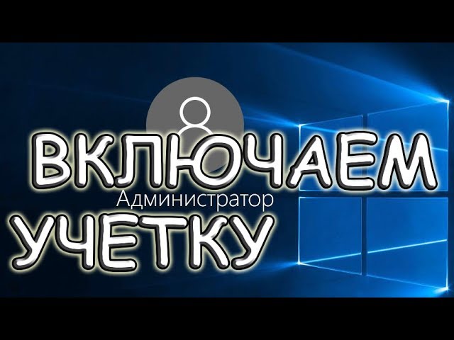 WINDOWS АДМИНИСТРАТОР / КАК ВКЛЮЧИТЬ АДМИНИСТРАТОРА