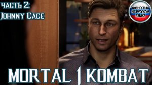 Мы озвучили MK 1 - полностью на русском | Игрофильм Mortal Kombat 1 - Джони Кейдж | Мортал комбат 1