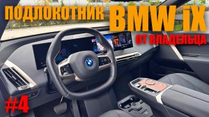 ОБЗОР ПОДЛОКОТНИКА BMW IX 40 #bmw #bmwix #bmwx5 #suv