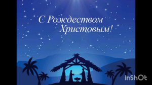 Ночь спускается на землю Рождественская песня