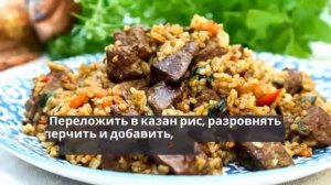 ПЛОВ С ГОВЯЖЬЕЙ ЗЕЛЕНЬЮ.Рассыпчатый плов с печенью.