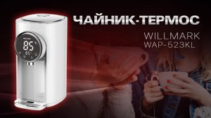 Чайник-термос  WILLMARK WAP-523KL