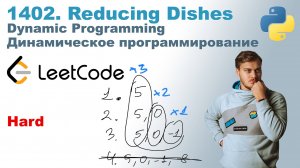 Reducing Dishes | Решение на Python | LeetCode 1402