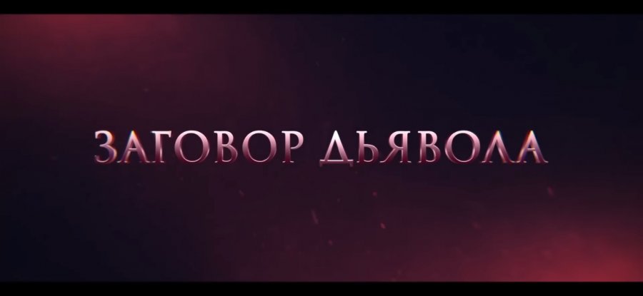 Заговор дьявола