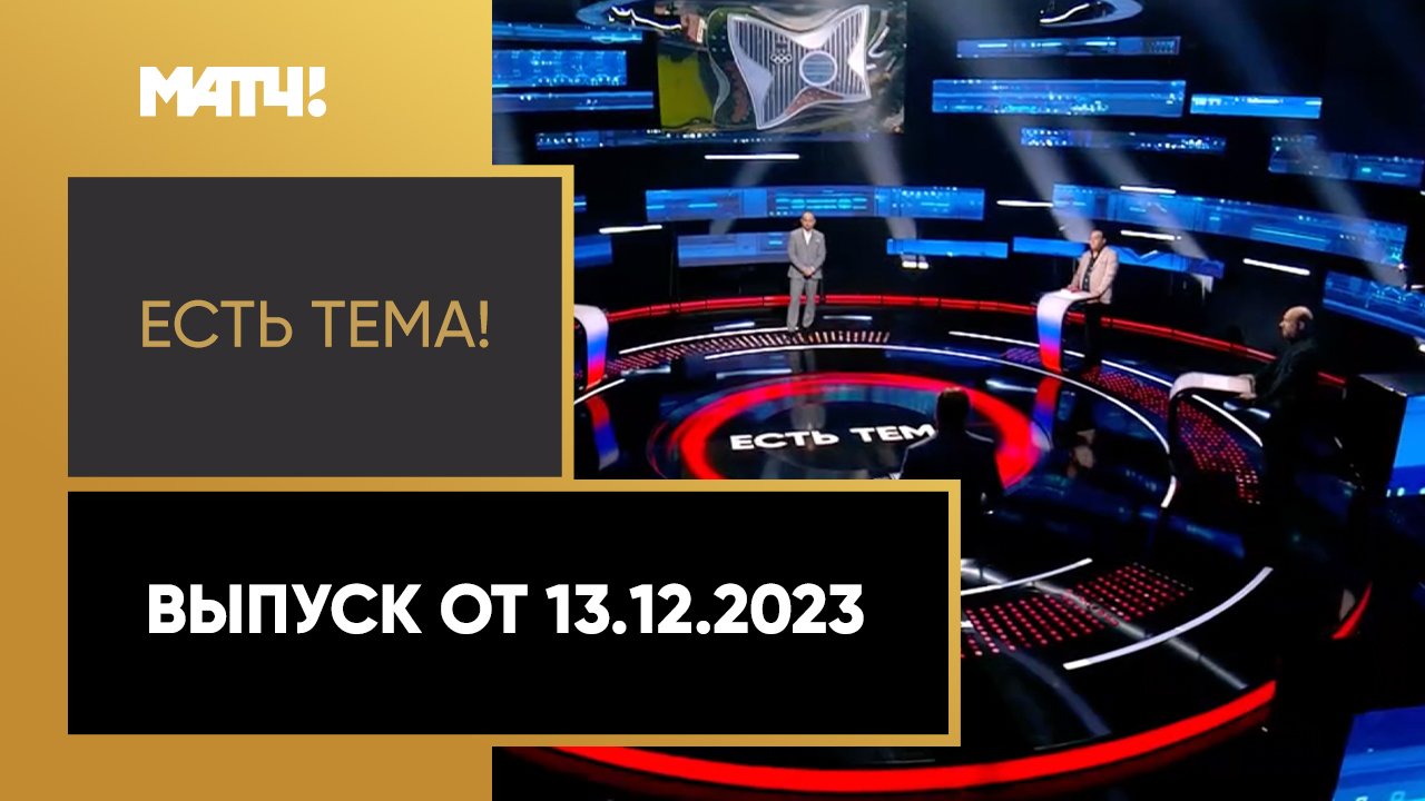 Есть тема. Выпуск от 13.12.2023