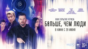 Больше, чем люди 16+
