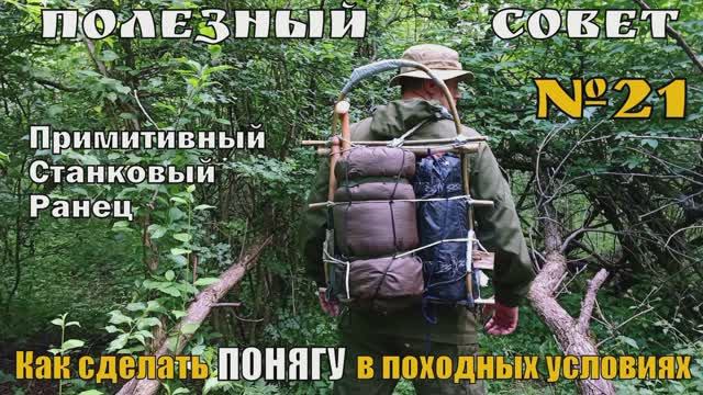 Как сделать ПОНЯГУ в походных условиях. Полезный Совет №21. Выживание