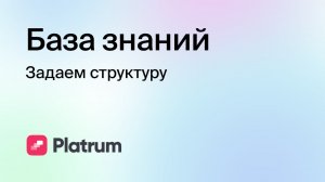 4.1 База знаний: Задаем структуру