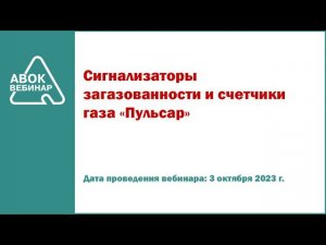 Сигнализаторы загазованности и счетчики газа Пульсар