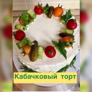 Самый вкусный кабачковый торт