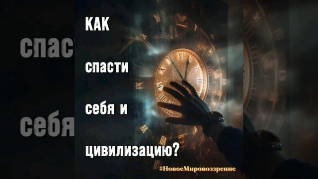 КАК СПАСТИ СЕБЯ И ЦИВИЛИЗАЦИЮ? 
...mp4