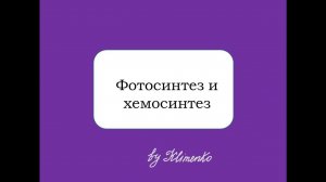 Фотосинтез и хемосинтез (Пластический обмен). Подготовка к ЕГЭ
