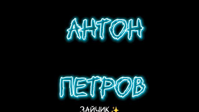 игра, Тоша, Зайчик смотреть онлайн