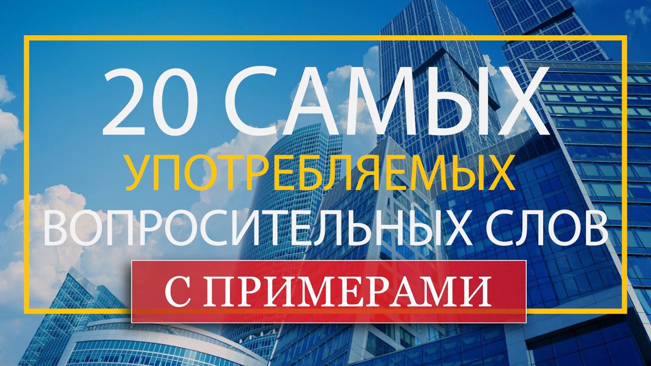 20 самых употребляемых вопросительных слов с примерами