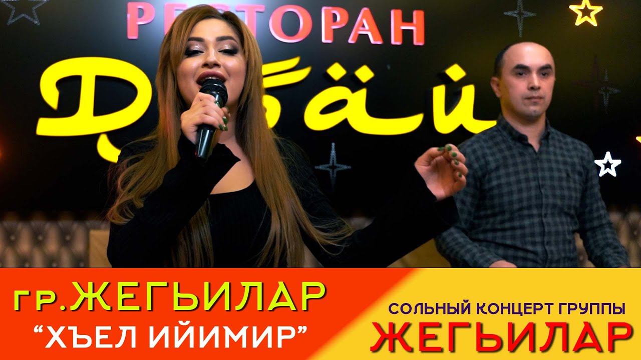 гр.Жегьилар - Хъел ийимир | Концерт в "Дубае" 2024 смотреть онлайн