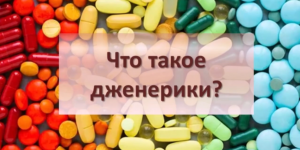 Что такое дженерики?