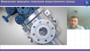 Введение в холодильную технику. Физические принципы получения искусственного холода. Детандирование